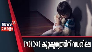 കുട്ടികള്‍ക്കെതിരായ ലൈംഗിക കുറ്റകൃത്യങ്ങള്‍ക്ക് വധശിക്ഷ നല്‍കുന്ന നിയമഭേദഗതിക്ക് കേന്ദ്രാനുമതി