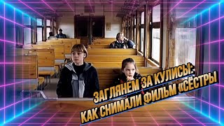 📽️ Тайны съёмок фильма «Сёстры»: узнайте, как всё происходило! #КакСнималиФильм#Сёстры#