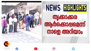 വിജയപ്രതീക്ഷയിൽ ഇടത് വലത് മുന്നണികൾ  | Kairali News