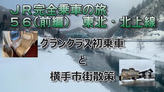 JR完全乗車の旅 56 前編 ～岩手・秋田のグランな旅 北上線～【乗りつぶし】