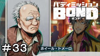 【バディミッションBOND】＃３３　来年は必殺技の数字変わるじゃん