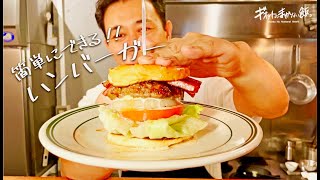 【まかない飯】肉汁がやばすぎるハンバーガー