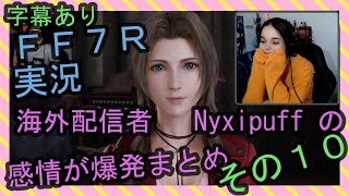 【字幕あり】FF7R実況 海外配信者Nyxipuffの感情が爆発まとめ その１０【海外の反応】