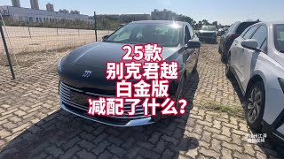 25款别克君越限时15.99万 降价却也减配 来看看减配了什么？