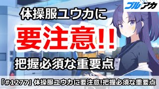 【ブルアカ】体操服ユウカに要注意！把握必須な重要点を解説【ブルーアーカイブ】