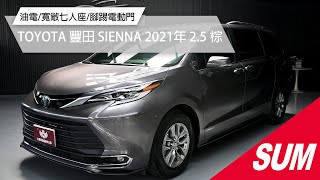 【SUM中古車】TOYOTA SIENNA 油電/寬敞七人座/腳踢電動門｜TOYOTA 豐田 SIENNA 2021年 2.5 棕 桃園市