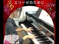 神戸市西区ピアノ教室 音楽広場sound scape「junちゃんエリーゼのために」