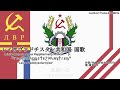 架空国歌 レイサヴァドチスタン共和国国歌