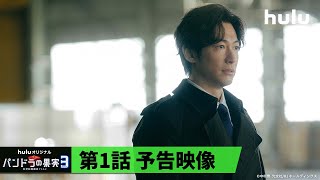 【Season3 第1話予告🧬】Huluオリジナル「パンドラの果実 〜科学犯罪捜査ファイル〜」｜6月16日（日）最新章SPの地上波放送後Season3をHulu独占配信！