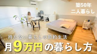 【ミニマリスト】生活費は月9万円で十分。生活費と物欲を抑えるコツ。二人暮らし | 貯蓄1200万円 | 節約 | 家計簿 |