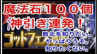 【無課金パズドラ】魔法石100個！ガンホーコラボゴッドフェスで神引きが止まらない！【えもパズ#33】