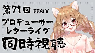 【FF14】第71回FFXIVプロデューサーレターLIVE同時視聴します🐕【FINAL FANTSY XIV】