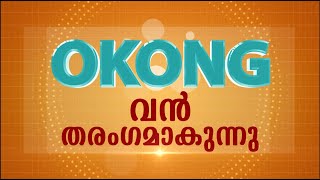 Udan Panam 3.0 |  ജനഹൃദയങ്ങൾ കീഴടക്കി OKONG തരംഗമാവുന്നു....! | Mazhavil Manorama