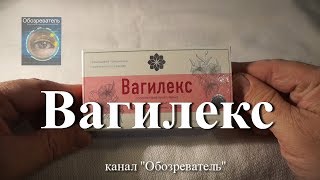 Вагилекс - свечи для женщин. Обзор средства для сужения влагалища Вагилекс.