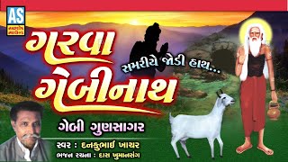 Garva Gebinath | Gebi Gunsagar | Gujarati Prachin Bhajan | Desi Bhajan | Gujarati Devotional Song