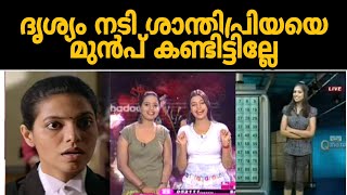 ദൃശ്യം നടി ശാന്തി പ്രിയയെ കണ്ടോ ! Shanthi priya Drishyam 2 fame !