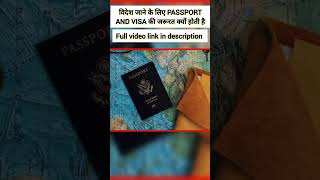 विदेश जाने के लिए PASSPORT AND VISA की जरूरत क्यों होती || #shorts