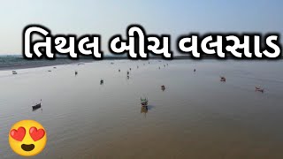 તિથલ બીચ વલસાડ | Tithal Beach | Valsad | Letest Video