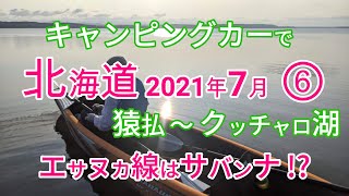 キャンピングカーで北海道2021年7月⑥(猿払～クッチャロ湖)