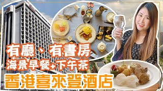 [#HKstaycation EP.2] 🏨香港喜來登酒店 我們被升級了!😱｜豪華維港海景房🌊有房、有廳、有書房📚｜望住維港食早餐+下午茶🍽 延遲退房到下午4點｜中文字幕｜Carrieluk26