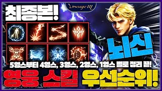 리니지M🚨최종본🚨뇌신 클체 영웅스킬! 5영스 4영스 3영스 2영스 1영스 별로 정리!