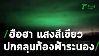 ฮือฮาแสงสีเขียวปกคลุมท้องฟ้าระนอง | 29-10-63 | ข่าวเที่ยงไทยรัฐ