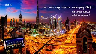 ದುಬೈ ನಗರ ವಿಹಾರ...!! DUBAI CITY VIEW..!! ep1 #dubai #unitedarabemirates #CO_KA #karnataka #dubailife