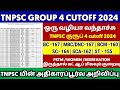 TNPSC Group 4 Cut Off mark Out | TNPSC Official Cut Off mark | TNPSC Group 4 exam mark details tamil