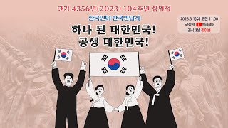 국학원, 제104주년 3.1절 기념행사 ‘하나 된 대한민국! 공생 대한민국!’