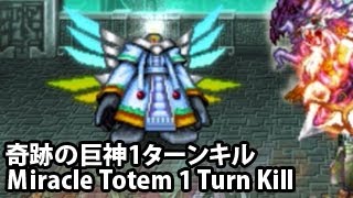 ブレイブフロンティア【奇跡の巨人1ターンキル】(Brave Frontier Miracle Totem 1 Turn Kill)