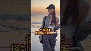 街頭攝影｜教你如何搭訕路人拍照#shorts  #攝影 #街拍 #街頭攝影