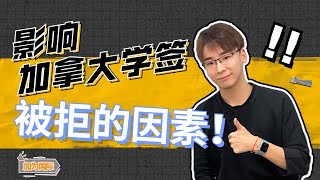 加拿大学签被拒四大原因！这几点至关重要！