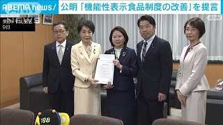 公明党が「機能性表示食品制度の改善」を消費者担当大臣に提言(2024年4月9日)