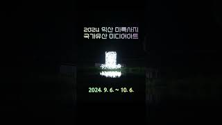 [2024 익산 미륵사지 국가유산 미디어아트 미리보기]