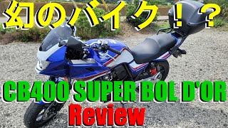 超激レアバイク購入！CB400スーパーボルドールＲＥＶＩＥＷ！！動画の方に最後に走行動画あります＾＾ｂ