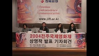 제5회 전주국제영화제 상영작 발표 기자회견 | 5th JEONJU IFF