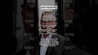 Dark Psychology - কাজের ট্রিকস