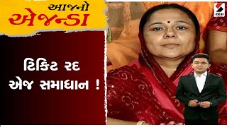 આજનો એજન્ડા | ટિકિટ રદ એજ સમાધાન ! | 30-03-2024 | Political News | Sandesh News