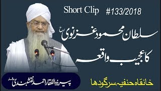 A Story Of Sultan Mahmood Ghaznavi | Peer Zulfiqar Ahmed Naqshbandi