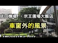 車窗外的風景🇯🇵成田機場→京王廣場大飯店🚌利木津巴士limousine bus成田空港→京王プラザホテル🚌リムジンバス車窓からの風景