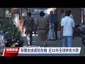 印度警突襲搜索網媒 遭批箝制新聞言論自由｜20231004 公視晚間新聞