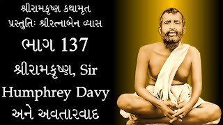 શ્રી-રામકૃષ્ણ-કથામૃત--ભાગ-137--શ્રીરામકૃષ્ણ-Sir-Humphrey-Davy-અને-અવતારવાદ--પ્રસ્તુતિ--શ્રીરત્નાબેન