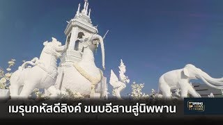 เมรุนกหัสดีลิงค์ ขนบอีสานส่งหลวงพ่อคูณสู่นิพพาน | 28 ม.ค. 62 | เต็มข่าวค่ำ