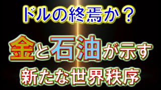 ドルの終焉か？：金と石油が示す新たな世界秩序