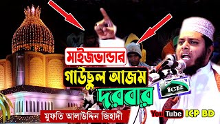 মাইজভান্ডার দরবার থেকে ভন্ডদের বের করে দেয়া হোক | মুফতি আলাউদ্দিন জিহাদী | new waz | ICP BD | 2022