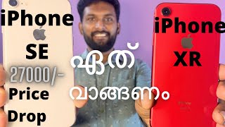 Lowest Price😳 iPhone XR vs IPhone 11 vs SE || Which is the best Value for money iPhone Malayalam