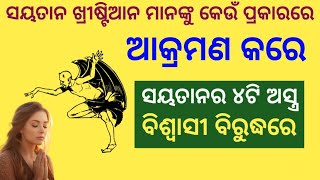 ସୟତାନ ଖ୍ରୀଷ୍ଟିଆନ ମାନଙ୍କୁ କିପରି ଆଘାତ କରେ || In Which Ways Satan Attack Christians ||