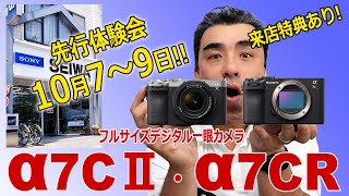 ●このイベントは終了しました。●「α7CⅡ・α7CR」カメラ体験会を開催。10月7～9日。来店特典も用意しています!!