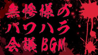 鬼滅の刃　鬼舞辻無惨のパワハラ会議のBGMを演奏してみた：楽譜付き