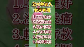 這六種老人，老來最有福報！你是哪一個？